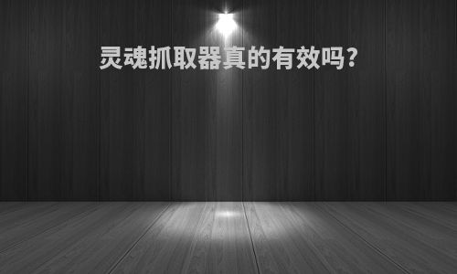 灵魂抓取器真的有效吗?