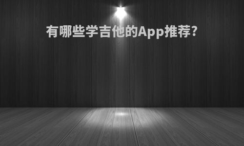 有哪些学吉他的App推荐?