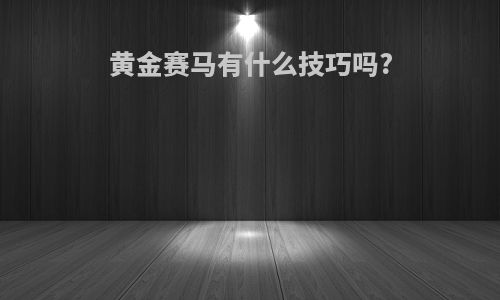 黄金赛马有什么技巧吗?