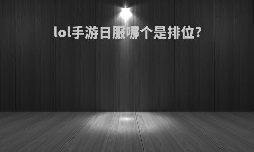 lol手游日服哪个是排位?