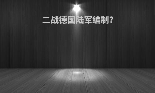 二战德国陆军编制?