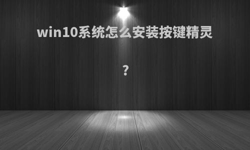 win10系统怎么安装按键精灵?