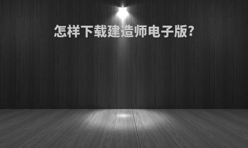 怎样下载建造师电子版?