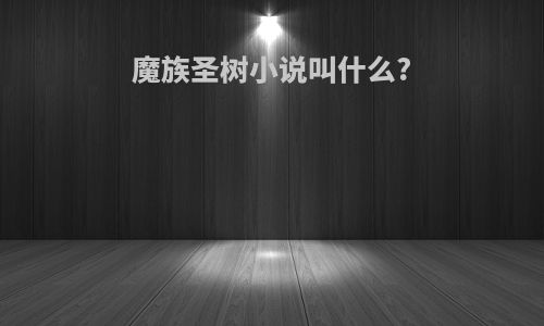 魔族圣树小说叫什么?