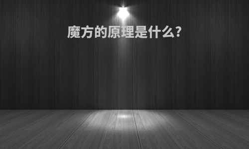 魔方的原理是什么?