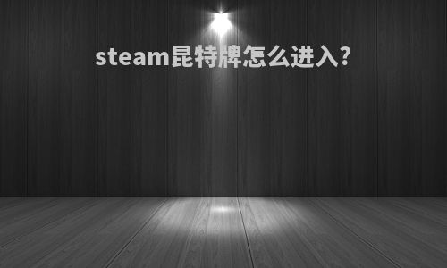 steam昆特牌怎么进入?