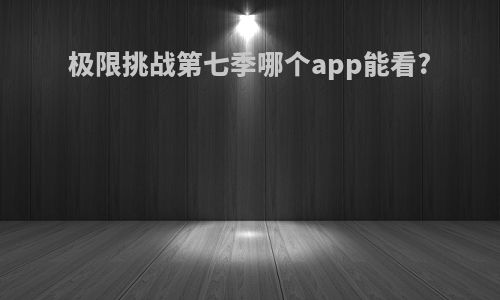 极限挑战第七季哪个app能看?