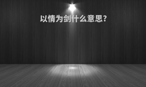 以情为剑什么意思?