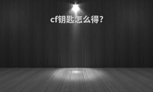 cf钥匙怎么得?