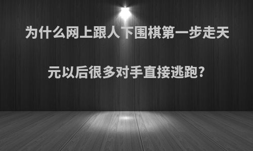 为什么网上跟人下围棋第一步走天元以后很多对手直接逃跑?