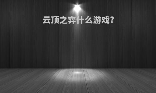 云顶之弈什么游戏?