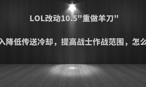 LOL改动10.5