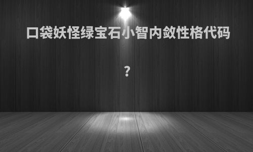 口袋妖怪绿宝石小智内敛性格代码?