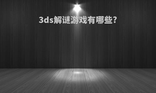 3ds解谜游戏有哪些?