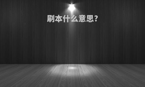 刷本什么意思?