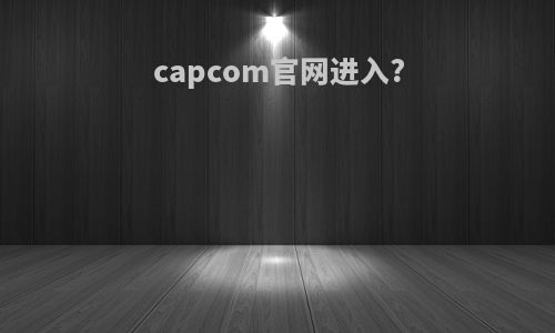 capcom官网进入?