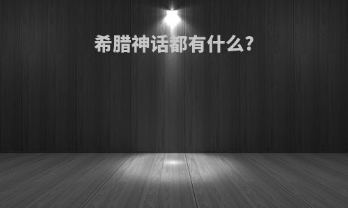 希腊神话都有什么?