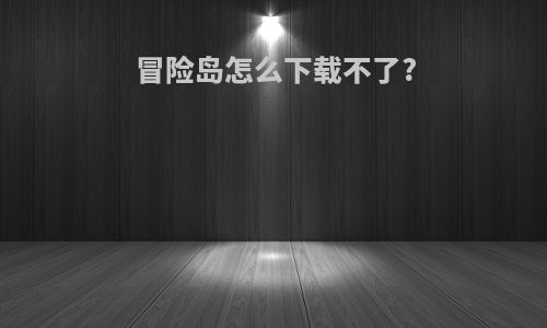 冒险岛怎么下载不了?