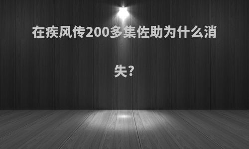 在疾风传200多集佐助为什么消失?