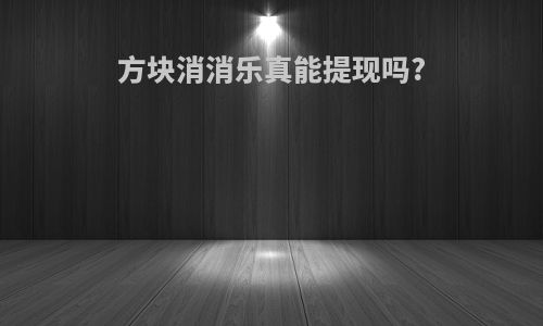 方块消消乐真能提现吗?