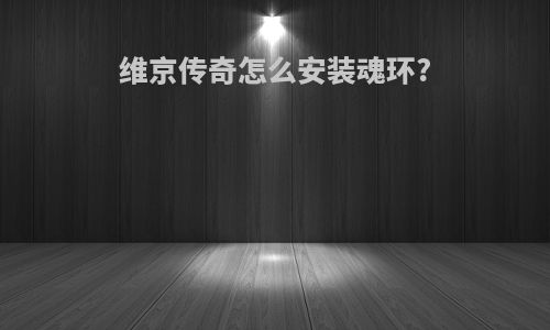 维京传奇怎么安装魂环?