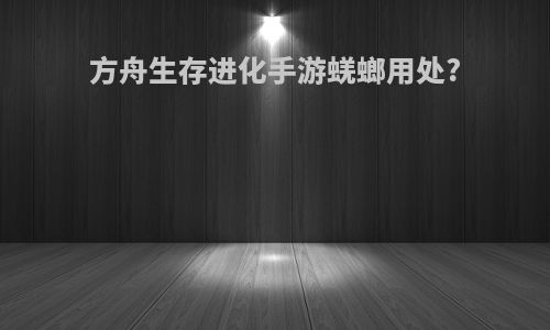 方舟生存进化手游蜣螂用处?