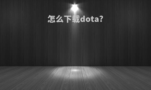 怎么下载dota?