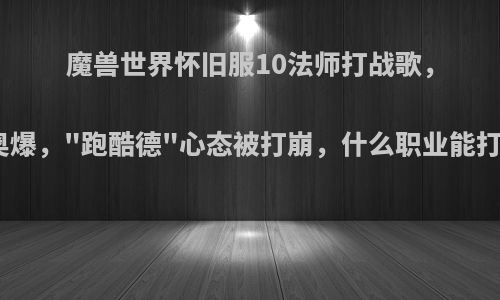 魔兽世界怀旧服10法师打战歌，全程奥爆，