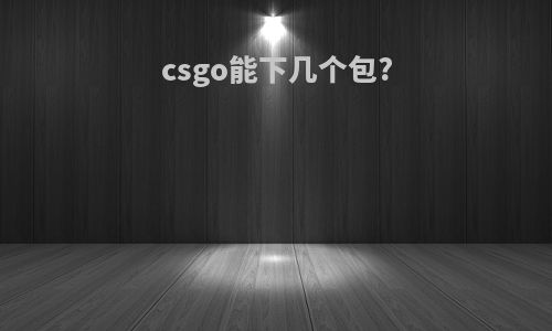 csgo能下几个包?