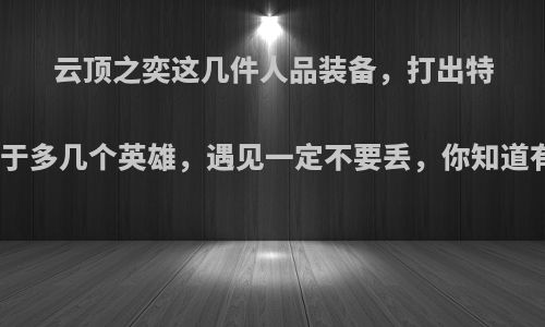 云顶之奕这几件人品装备，打出特效相当于多几个英雄，遇见一定不要丢，你知道有哪些?