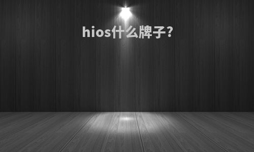 hios什么牌子?