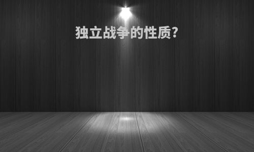 独立战争的性质?