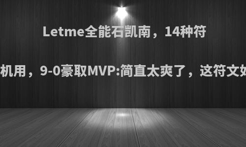 Letme全能石凯南，14种符文随机用，9-0豪取MVP:简直太爽了，这符文如何?