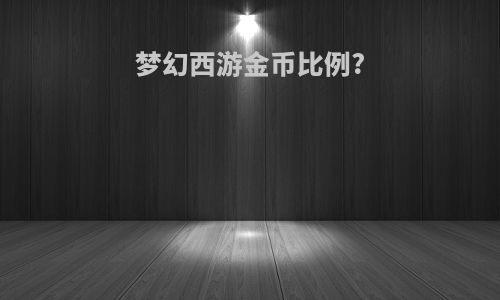 梦幻西游金币比例?