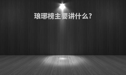 琅琊榜主要讲什么?