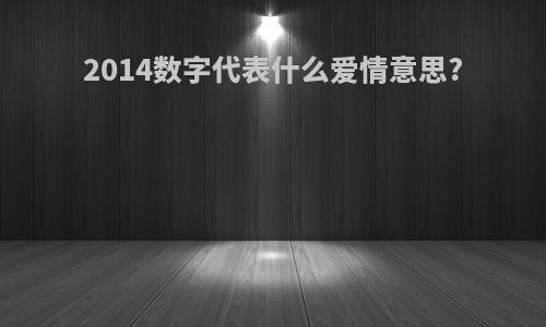 2014数字代表什么爱情意思?