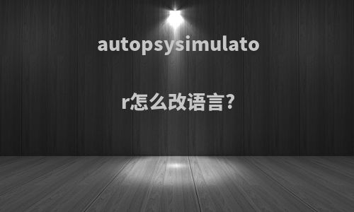 autopsysimulator怎么改语言?