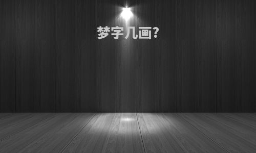 梦字几画?