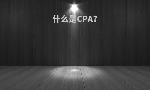 什么是CPA?