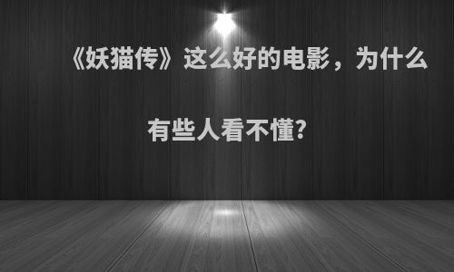 《妖猫传》这么好的电影，为什么有些人看不懂?