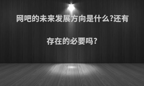 网吧的未来发展方向是什么?还有存在的必要吗?