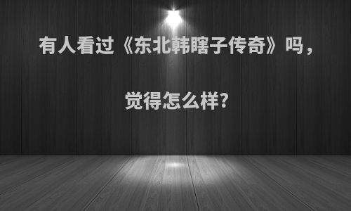 有人看过《东北韩瞎子传奇》吗，觉得怎么样?