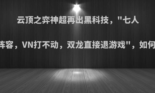 云顶之弈神超再出黑科技，