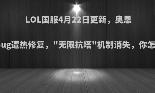 LOL国服4月22日更新，奥恩技能Bug遭热修复，