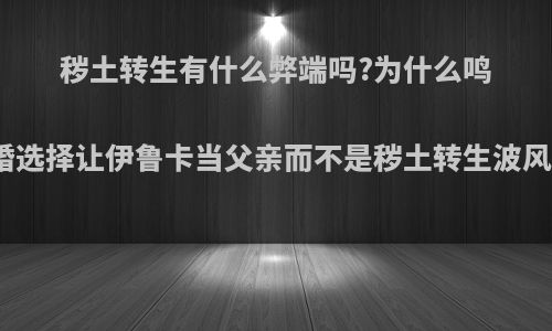 秽土转生有什么弊端吗?为什么鸣人结婚选择让伊鲁卡当父亲而不是秽土转生波风夫妇?