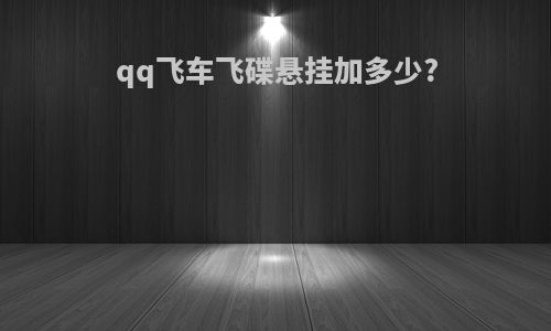 qq飞车飞碟悬挂加多少?