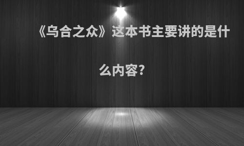 《乌合之众》这本书主要讲的是什么内容?