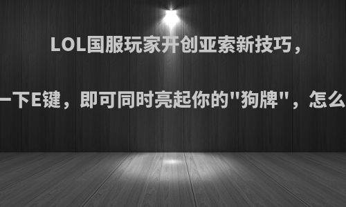 LOL国服玩家开创亚索新技巧，只需按一下E键，即可同时亮起你的