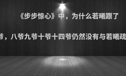 《步步惊心》中，为什么若曦跟了四爷，八爷九爷十爷十四爷仍然没有与若曦疏远?