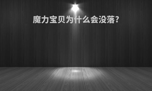 魔力宝贝为什么会没落?